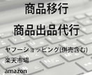 商品登録代行・商品移行承ります ヤフーショッピング(併売含む)・楽天市場・amazon対応可 イメージ1