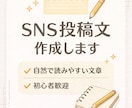 SNS投稿文を目的に合わせて作成します 伝わる・読みやすい文章を丁寧にご提案 イメージ1