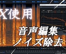 ナレーションや動画用音声等の編集、ノイズ除去します iZotope RX使用でのノイズ処理、その他音声編集！ イメージ1