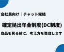 確定拠出年金制度（DC制度）の考え方を整理します 商品選びの前に判断軸をチャットで イメージ1