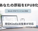 Word原稿を電子書籍ファイルに変換します Kindle出版入稿用  EPUBファイルを作るサービスです イメージ1