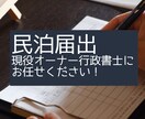 民泊を始めたい方に住宅宿泊事業法届出サポートします 全国対応・5棟を運営する現役オーナー行政書士 イメージ1