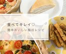 料理苦手ママが教える簡単おいしい腸活レシピ教えます 12・ヤンニョム・マンドウ・米粉キッシュ・米粉ミルクレープ イメージ1