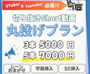 気軽に相談‼️お任せ安心！short動画作成します VTuberさん必見！シーンお任せで簡単発注！最短1日納期！ イメージ1