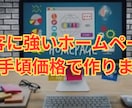 集客特化ホームページをWordPressで作ります 売上に特化したホームページをお手頃価格で！ イメージ1
