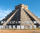 あなたに合ったの国内・海外旅行先を提案します 47都道府県・67ヶ国への旅行経験があるバックパッカーが提案 イメージ1