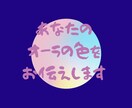あなたのオーラの色をお伝えいたします ご自分のオーラの色が何色か知りたくありませんか？ イメージ7