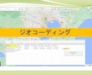 ジオコーディング業務を自動化します 住所の揺らぎ等をなるべく効率的に解決する方法をお伝えします イメージ1