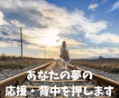 あなたの夢を全力で応援・背中を押します 夢を実現したい方☘️自分の可能性を諦めないで☘️ イメージ1