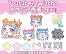 Twitch・YouTubeスタンプ作成します 各種スタンプバッジも対応！1枚からお気軽にご相談ください！ イメージ1