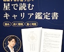 転職に迷う方へ、星の配置でキャリア鑑定書を作ります あなたの強み・向く職場・動く時期を星から読み解く イメージ1