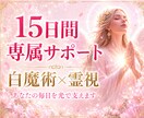 15日間、あなたを光で支えます 白魔術×霊視で、あなたの毎日に寄り添います イメージ1