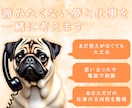 あなたの夢を仕事に変える相談受けます 1000人の経験を元に戦略・コツ伝授 イメージ1