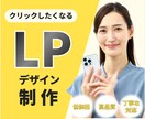 クリックしたくなるLPをデザインします 丁寧なヒアリングで目的に合ったデザインを作成します イメージ1