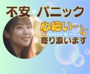 あなたの不安な気持ちを丁寧にお聴きします パニック障害経験者が不安でたまらないあなたへ耳を傾けます イメージ1
