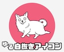 即納可◎ゆるっとおとぼけ動物アイコン描きます ◎目を引く♫個性的♫視認性バッチリのイラストお描きします◎ イメージ1