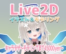 live2dモデル丸ごと作成いたします キャラデザ、イラスト、モデリングいたします。 イメージ1