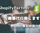 Shopify【限定2名/5万円】構築代行します リーズナブル&スピード納品致します イメージ1