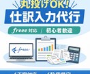 丸投げOK！freee等仕訳入力代行します 忙しいあなたに代わって正確入力 イメージ1