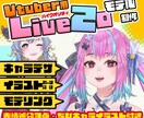 安心高品質なLive2Dモデルを制作いたします キャラデザ・モデリングどちらでもおまかせ！丁寧なヒアリング！ イメージ1