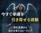潜在意識に響く波動送信で、幸運を自然に引き寄せます 潜在意識と波動を調和させ、安心感と幸福感を引き寄せます イメージ1