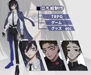 立ち絵制作します TRPGやゲーム内立ち絵などの制作を承ります。 イメージ1