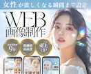 5名様限定！集客や売上につながる画像を制作します 女性向けの視線を奪うWEB画像を提供します イメージ1