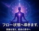 フロー状態へ導きます 考え過ぎて辛い貴女をポジティブな感情へ導きます！ イメージ1