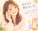 今まで人に言えなかったこと、ここで話せます 同じ想いを抱えるNPO法人の傾聴カウンセラーが優しく聞きます イメージ1