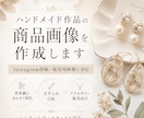 Instagram用の商品画像と販売文を整えます 作品の温度まで伝わる、商品画像と販売文に整えます イメージ1
