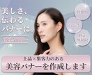 高品質な美容バナーを丁寧に作成します 美容サロン・エステ向けに、女性の心を掴むバナーを丁寧に作成 イメージ1