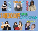 24個3000円でLINEスタンプを作成します お客様が気にいるまで何度でも修正いたします！ イメージ1