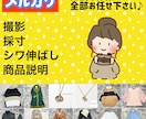 メルカリ等のフリマ用お写真撮影代行！いたします 寸法、シワ伸ばし、商品説明、込み込みで安価にお手伝いします！ イメージ1