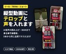 縦型ショート動画にテロップと声を入れます AI音声・BGM込み｜リールもTikTokもそのまま投稿 イメージ1