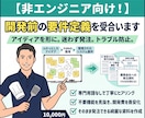 非エンジニア向け！開発前の要件定義を受け合います いきなり開発はNG！手戻りゼロ＆開発費用を最小化する上流伴走 イメージ1