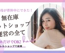 無在庫ネットショップ運営の全てをお教えします 主婦におすすめ★スマホだけでOKのアパレルショップ運営☺︎ イメージ1