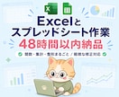 Excelとスプレッドシート作業を代行します 通常2日目安/関数・集計・整形まるごと イメージ1