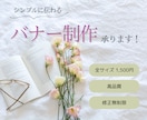 バナーデザイン承ります 女性らしいシンプルに伝わるバナー作ります イメージ1