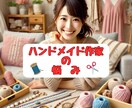 ハンドメイド作家のお悩みお聞きします 起業/集客/委託・ネット販売/イベント出店/協会トラブルなど イメージ1