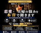 恋愛・夫婦の悩みに本音で答えます 建前なしで男女心理を読み解きます イメージ1