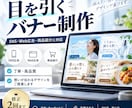 目を引くバナー・広告画像を制作します SNS・Web広告・商品紹介まで幅広く丁寧に対応！ イメージ1