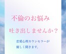 チャットで1時間、不倫のお悩み聞きます 誰にも言えない不倫のお悩み話してみませんか？ イメージ1