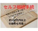 FPが｢セルフ相続手続き｣を完全解説します 地獄の争続を乗り越えたFP解説。専門家に依頼する費用の節約も イメージ2