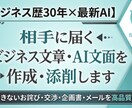 AI生成文をビジネス仕様に！プロが推敲・添削します ビジネス歴30年！相手に響く自然で丁寧な文章へ仕上げます イメージ1