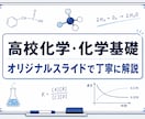 高校化学・化学基礎のつまずきを丁寧に解説します オリジナルスライドで丁寧にわかりやすく解説。 イメージ1