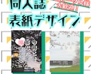 同人誌 表紙デザインします ★同人小説サークル様大歓迎★写真を使ったデザインが得意★ イメージ1