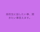 恋愛のお悩みについて聞きます 高校生ならではの答えが出来るかと思います。 イメージ1