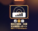 競合の価格・在庫を定点観測しレポートします 毎日の価格チェック、代わりに見張ります イメージ1