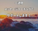 1週間、メッセージでコーチングします あなたに身近なマネージャーがいると、人生大きく翔けます！ イメージ1