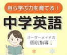 中学英語の「ひとりで解ける力」を基礎から育てます 現役大学生と克服！どんな「わからない」も丁寧に解説します イメージ1